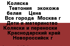 Коляска Teutonic be you ( Тевтония ) экокожа белая  › Цена ­ 32 000 - Все города, Москва г. Дети и материнство » Коляски и переноски   . Краснодарский край,Новороссийск г.